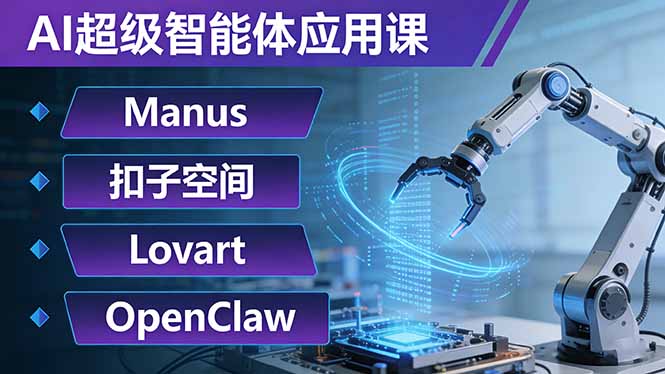 AI超级智能体应用课：Manus+扣子空间+Lovart+OpenClaw，用AI智能体实现自动化复杂任务-laogaiwz