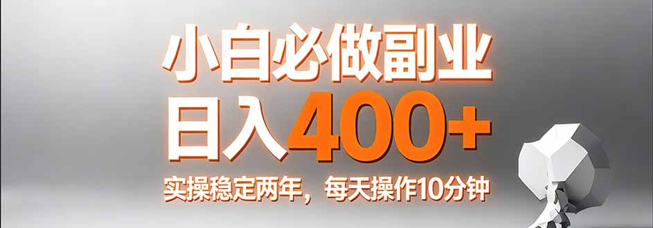 小白必做副业日入400+，真实实操稳定两年，每天操作10分钟-laogaiwz