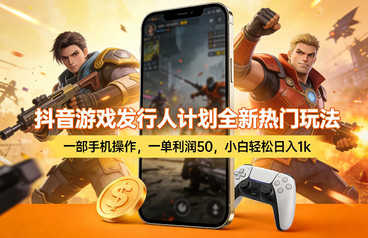 抖音游戏发行人计划全新热门玩法，一部手机操作，一单利润50，小白轻松日入1k【揭秘】-laogaiwz