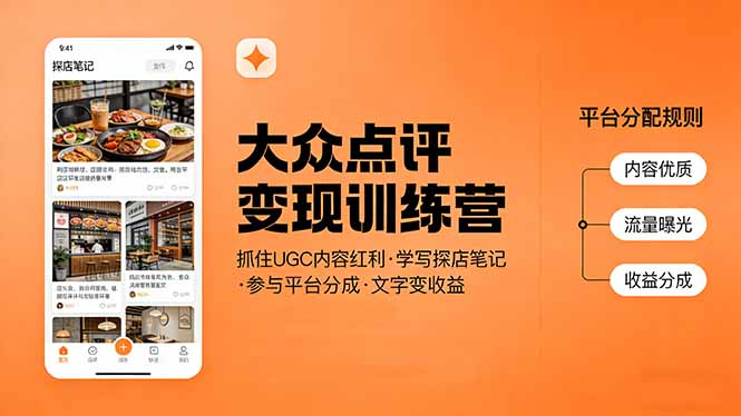 大众点评变现训练营：抓住UGC内容红利，学写探店笔记，参与平台分成，让文字直接变收益-laogaiwz