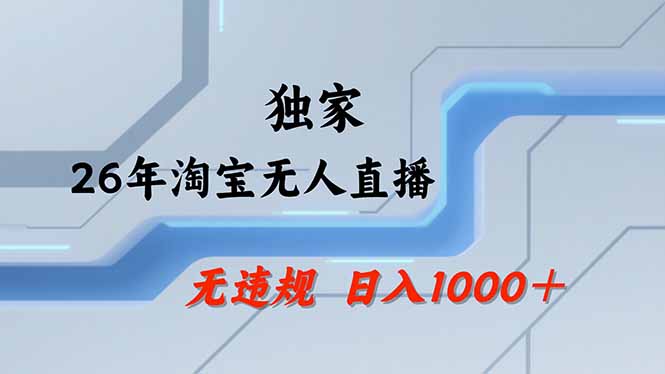淘宝无人直播，不违规不封号，直播25小时卖17万，全年旺季！可批量矩阵-laogaiwz