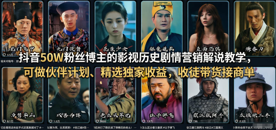 抖音50W粉丝博主的影视历史剧情营销解说教学，可做伙伴计划、精选独家收益，收徒带货接商单-laogaiwz