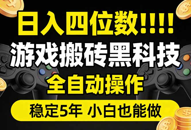 日入四位数!游戏搬砖黑科技全自动操作,一键抢货稳定5年多,小白也能做,手把手带-laogaiwz