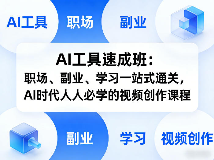 AI工具速成班：职场、副业、学习一站式通关，AI时代人人必学的视频创作课程-laogaiwz