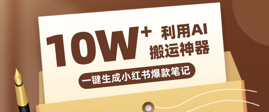 自媒体效率革命：只需要提供链接就能一键生成小红书爆款笔记的神器，效率嘎嘎高！-laogaiwz