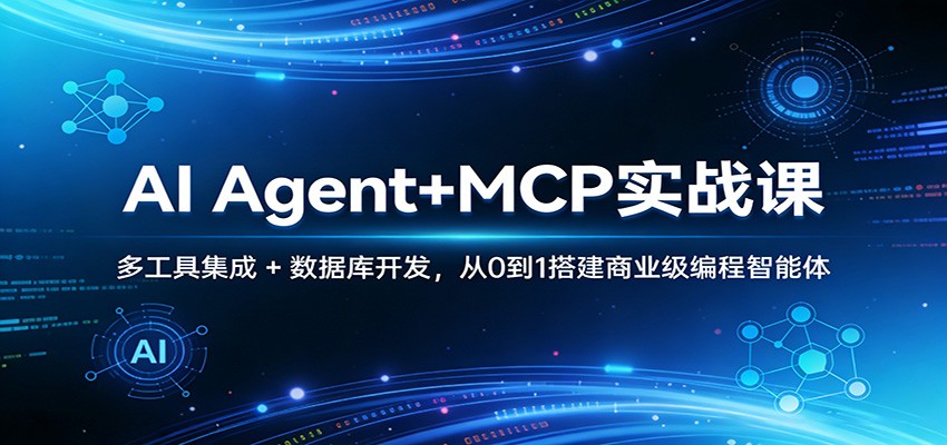 AI Agent+MCP实战课：多工具集成 + 数据库开发，从0到1搭建商业级编程智能体-laogaiwz