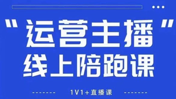 猴帝1600线上课，拉爆自然流，做懂流量的主播，新规政策下，自然流破圈攻略【更新26年3月16日】-laogaiwz