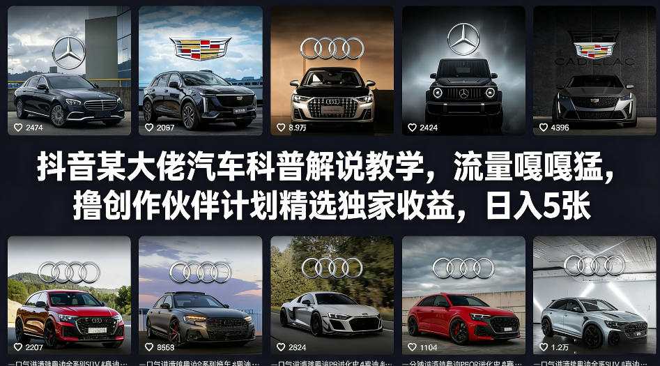 抖音某大佬汽车科普解说教学，流量嘎嘎猛，撸创作伙伴计划精选独家收益，日入5张+(更新0316)-laogaiwz