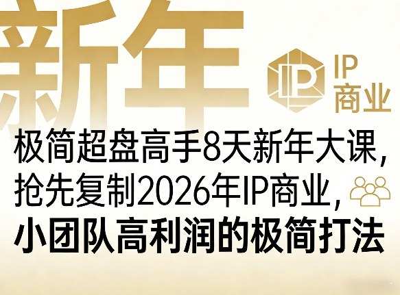 极简超盘高手8天新年大课(26年3月4-13日)，抢先复制2026年IP商业，小团队高利润的极简打法-laogaiwz