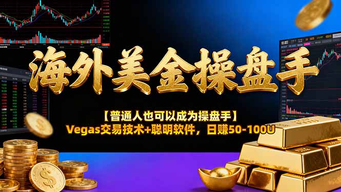 海外美金操盘手技术【普通人操盘手手册】Vegas交易技术+聪明软件，日赚50-100U-laogaiwz