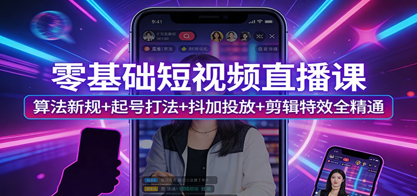 零基础短视频直播课：算法新规+起号打法+抖加投放+剪辑特效全精通-laogaiwz
