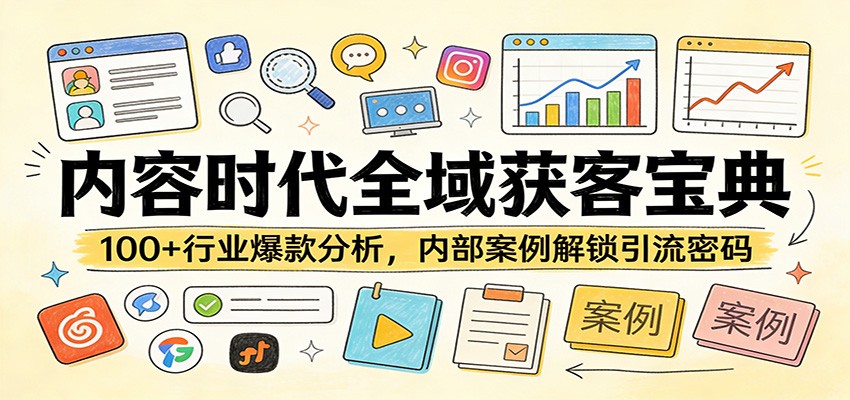 内容时代全域获客宝典：100+行业爆款分析，内部案例解锁引流密码-laogaiwz
