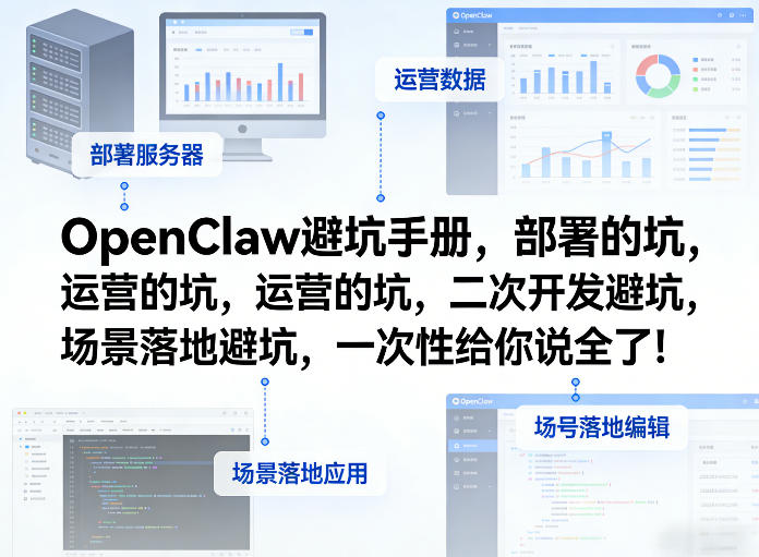 OpenClaw小龙虾避坑手册，部署的坑，运营的坑，二次开发避坑，场景落地避坑，一次性给你说全了！-laogaiwz