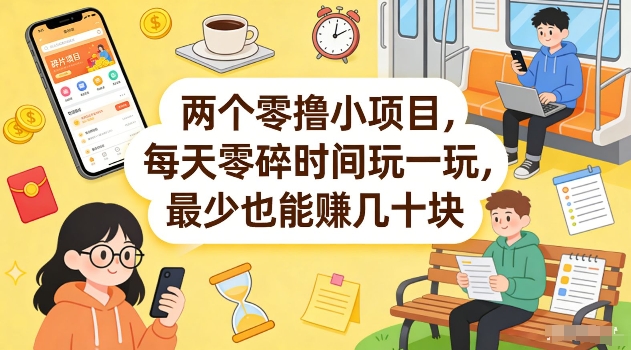两个零撸小项目，每天零碎时间玩一玩，最少也能賺几十米【揭秘】-laogaiwz