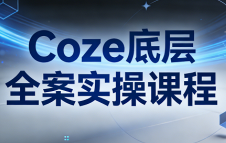 华仔·Coze底层全案实操课程(更新)-laogaiwz
