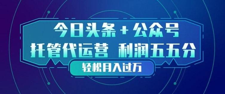 今日头条+公众号双重代运营模式，每天花费十分钟发布，单日稳定变现3张+【揭秘】-laogaiwz