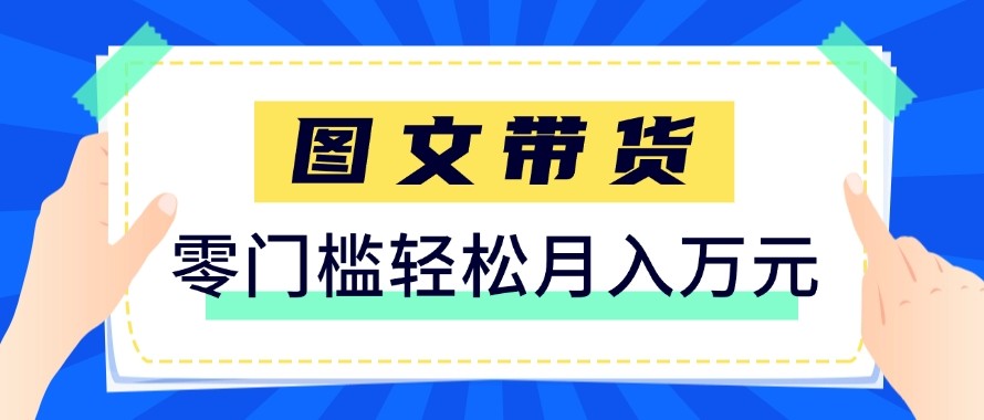 2026新手也能操作的带货玩法,用这个方法零门槛,轻松月入10000+-laogaiwz