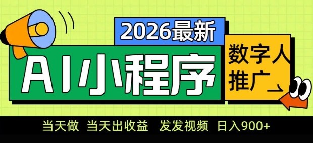 2026最新AI数字人小程序推广项目，当天做当天出收益，发发视频，日入9张【揭秘】-laogaiwz