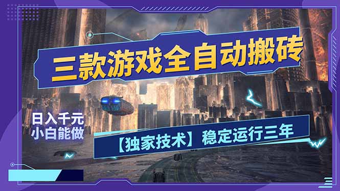 三款可全自动搬砖的游戏,日入千元,稳定运行三年,小白也能做!-laogaiwz
