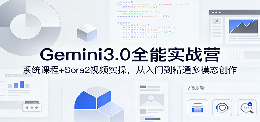 Gemini3.0实战系统课，Sora2视频实操，从入门到精通多模态创作-laogaiwz