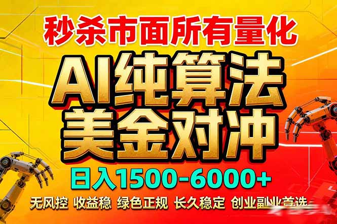 2026全网首发黑马项目，AI美金算法对冲，日入2000-6000+，稳定长效0风险，彻底告别996死工资-laogaiwz