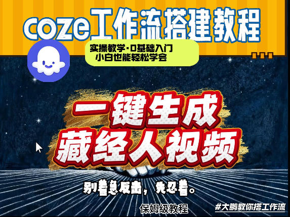 通过Coze工作流制作《藏经人》短视频，两分钟制作完成，从0到1演示搭建过程-laogaiwz
