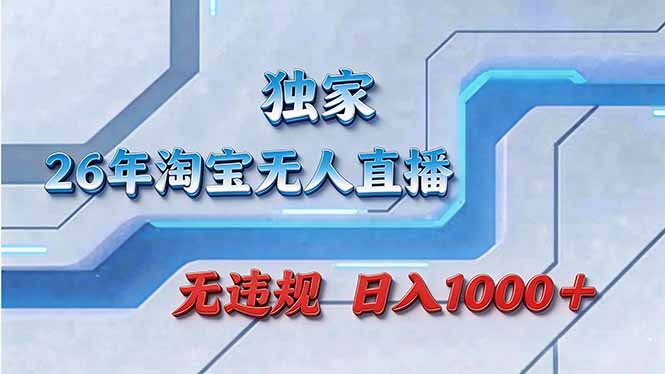 拒绝死工资！淘宝无人直播，让你睡觉都在进账-laogaiwz
