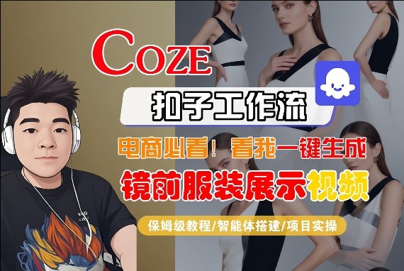 Coze智能体工作流一键生成“镜前服装展示“短视频，全流程保姆级教学-laogaiwz