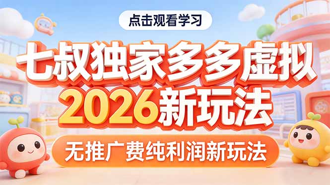 拼多多虚拟2026新玩法无推广费纯利润-laogaiwz