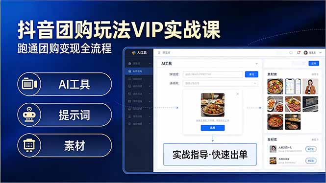 抖音团购玩法VIP实战课-更新：原创视频制作+全国地址挂载+AI工具+提示词+素材，全流程-laogaiwz