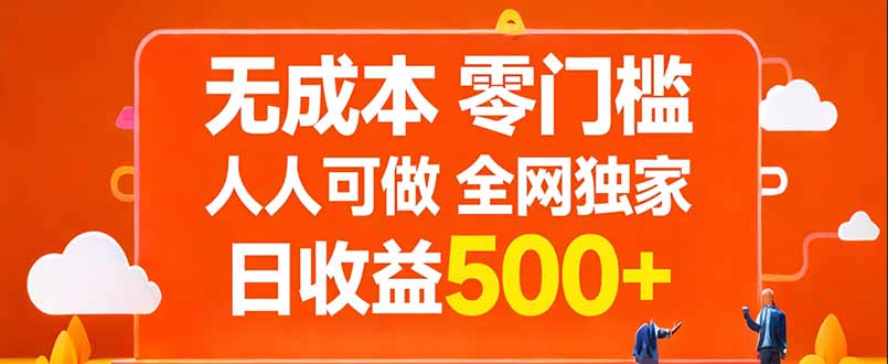 无成本，零门槛，人人可做，全网独家，真实日收益500+-laogaiwz