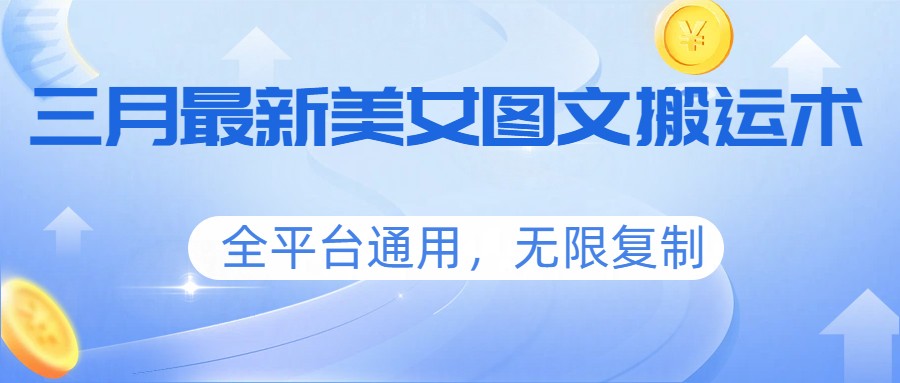 三月最新美女图文搬运术，全平台通用，无限复制-laogaiwz