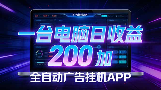 全自动广告挂机 · 被动收益终端,无需人工值守,一台电脑日收益200加-laogaiwz