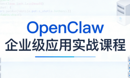 OpenClaw企业级应用实战-laogaiwz