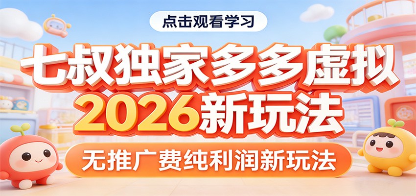 七叔独家多多虚拟,2026新玩法,无推广费,纯利润-laogaiwz