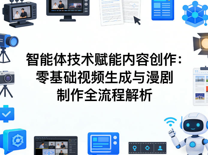 AI智能体技术赋能内容创作：零基础视频生成与漫剧制作全流程解析-laogaiwz