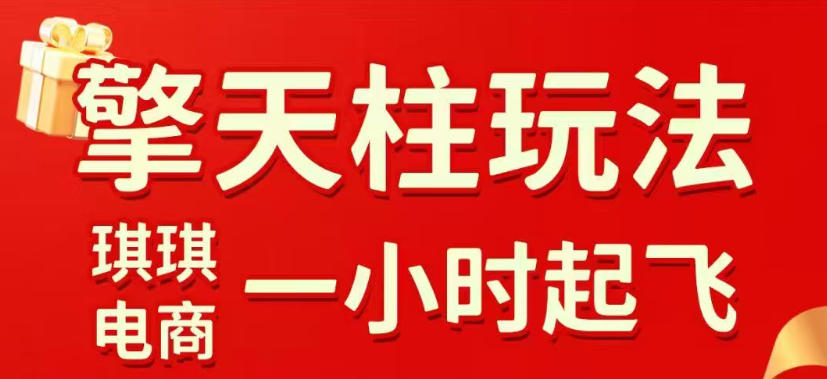 拼多多擎天柱玩法，从起链接逻辑、直通车考核、裂变商品等实操维度，教你快速起店且稳定获流(更新2026年3月)-laogaiwz