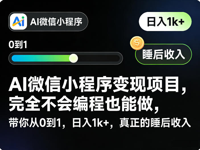 AI微信小程序变现项目,完全不会编程也能做,带你从0到1,日入1k+,真正的睡后收入-laogaiwz