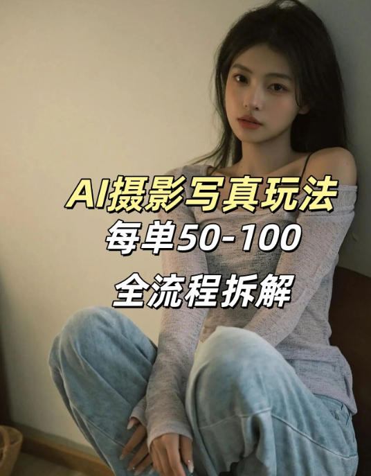 AI写真摄影接单玩法，一个免费的工具搞定，效果惊艳，单价50-100一套-laogaiwz