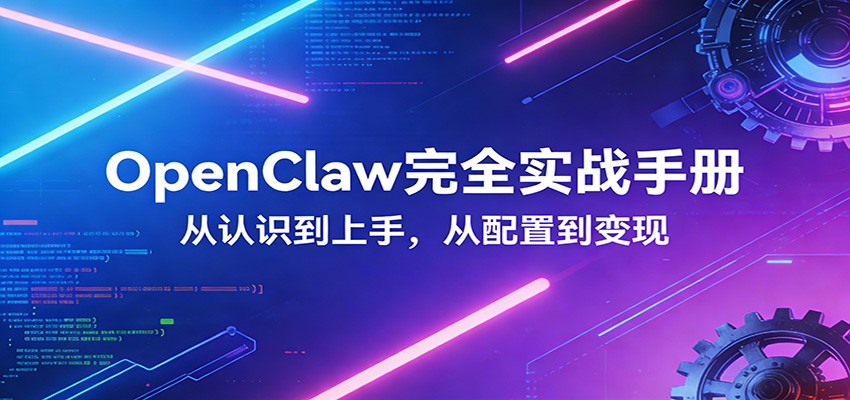OpenClaw完全实战宝典：零基础上手，深度配置，商业变现-laogaiwz