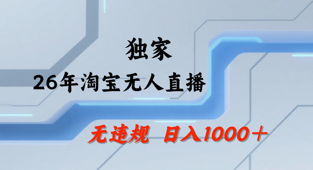 26年最新淘宝无人直播，24小时自动直播，不违规不封号，直播25小时卖17W，可批量矩阵【揭秘】-laogaiwz