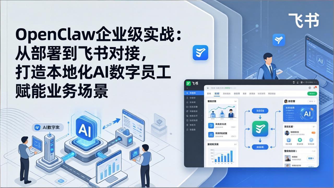 OpenClaw企业级实战:从部署到飞书对接,打造本地化AI数字员工赋能业务场景-laogaiwz