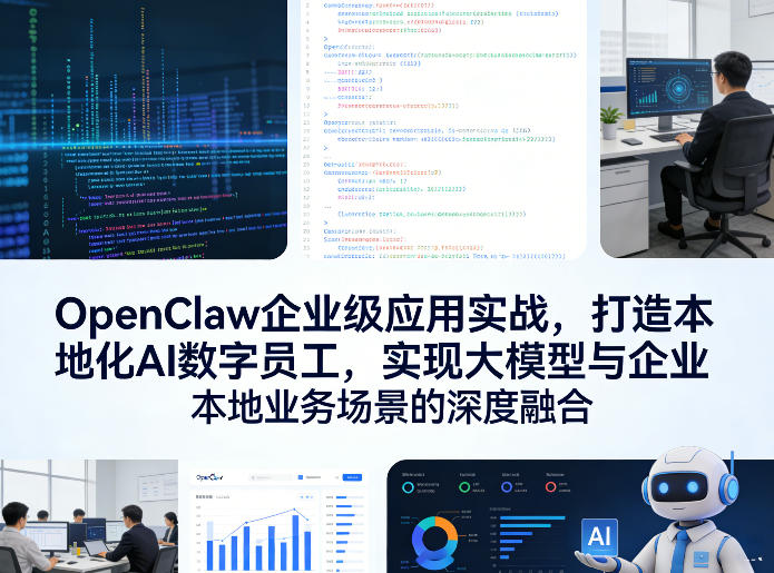 OpenClaw企业级应用实战，打造本地化AI数字员工，实现大模型与企业本地业务场景的深度融合-laogaiwz
