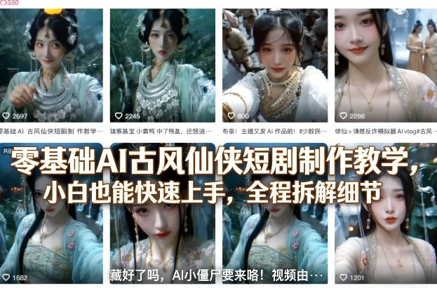 零基础AI古风仙侠短剧制作教学，小白也能快速上手，全程拆解细节-laogaiwz