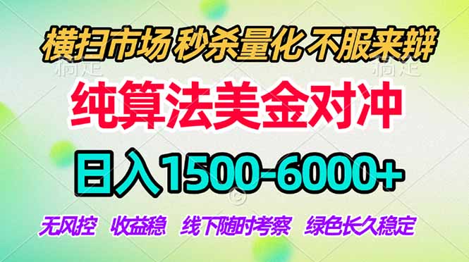 2026美金掘金新风口-纯算法对冲震撼上线！日入1500-6000+，长久合规稳健，轻松摆脱死工资-laogaiwz