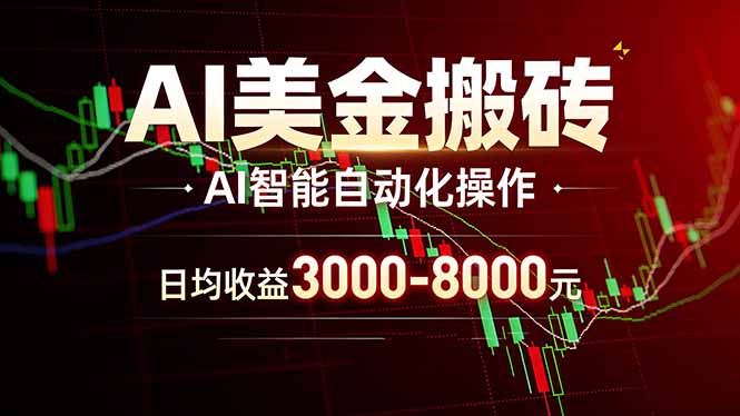 AI美金搬砖项目 | 日入3000-8000元 | 实地可考察  | 主业副业增收首选-laogaiwz