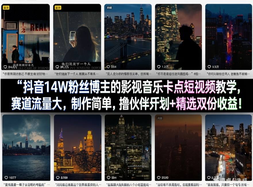 抖音14W粉丝博主的影视音乐卡点短视频教学，赛道流量大，制作简单，撸伙伴计划+精选双份收益！-laogaiwz
