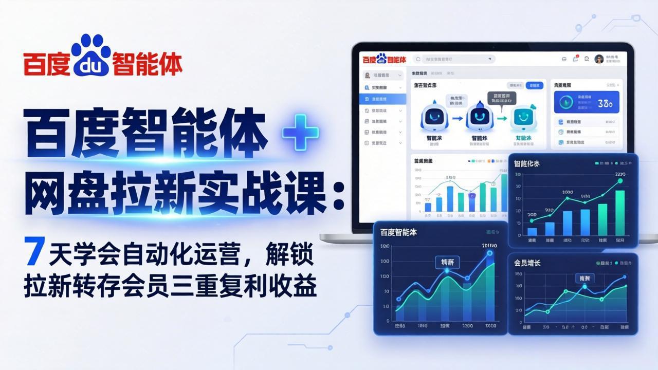 百度智能体 + 网盘拉新实战课：7 天学会自动化运营，解锁拉新转存会员三重复利收益-laogaiwz