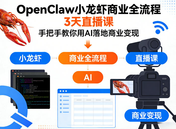 OpenClaw小龙虾商业全流程3天直播课，手把手教你用AI落地商业变现-laogaiwz