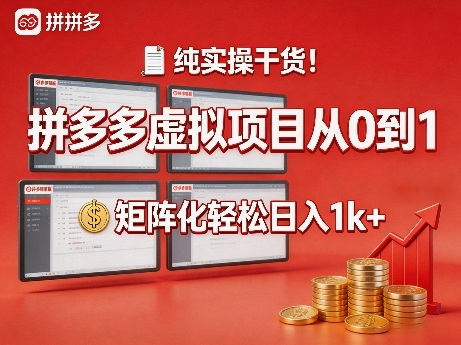 纯实操干货！拼多多虚拟项目从0到1，矩阵化轻松日入1k+【揭秘】-laogaiwz